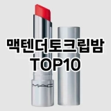 [특가소개]맥텐더토크립밤 추천 순위  TOP10 구매가이드 2025년 8월 2주차