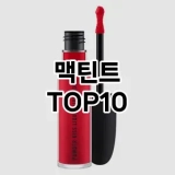 [특가추천]맥틴트 추천 순위  TOP10 구매가이드 2025년 8월 2주차