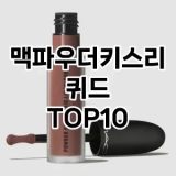 [봐보세요]맥파우더키스리퀴드 추천 순위  TOP10 구매가이드 2025년 8월 2주차