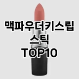 [눌러봐요]맥파우더키스립스틱 추천 순위  TOP10 구매가이드 2025년 8월 2주차