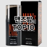 [후기보셈]맨즈밤 추천 순위  TOP10 구매가이드 2025년 4월 4주차
