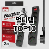[추천안내]멀티탭 추천 순위  TOP10 구매가이드 2026년 1월 1주차최고의 선택을 위한 완전한 안내서