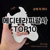 [리얼후기]메디테라피괄사 추천 순위  TOP10 구매가이드 2025년 7월 3주차