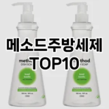 [눌러봐요]메소드주방세제 추천 순위  TOP10 구매가이드 2025년 10월 4주차