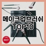 [대박할인]메이크업브러쉬 추천 순위  TOP10 구매가이드 2025년 7월 2주차