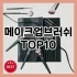 [특가제품]브러쉬세트 추천 순위  TOP10 구매가이드 2025년 7월 3주차