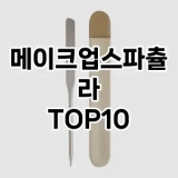 [핫딜안내]메이크업스파츌라 추천 순위  TOP10 구매가이드 2025년 7월 4주차
