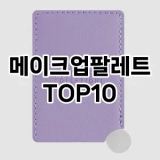 [눌러봐용]메이크업팔레트 추천 순위  TOP10 구매가이드 2025년 3월 3주차