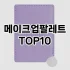 [추천안내]남성올인원 추천 순위  TOP10 구매가이드 2025년 3월 3주차
