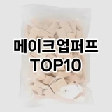 [리뷰보셈]메이크업퍼프 추천 순위  TOP10 구매가이드 2025년 3월 3주차