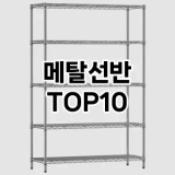 [리얼리뷰]메탈선반 추천 순위  TOP10 구매가이드 2025년 9월 1주차