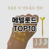 [진짜후기]메텔롯드 추천 순위  TOP10 구매가이드 2025년 7월 5주차