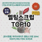 [추천안내]멜팅스크럽 추천 순위  TOP10 구매가이드 2025년 2월 4주차