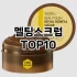 [솔직리뷰]미감수클렌징오일 추천 순위  TOP10 구매가이드 2025년 6월 3주차