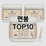 [강력추천]면봉 추천 순위  TOP10 구매가이드 2025년 8월 4주차