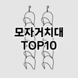 [솔직후기]모자거치대 추천 순위  TOP10 구매가이드 2025년 9월 1주차