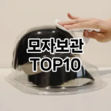 [핫템추천]모자보관 추천 순위  TOP10 구매가이드 2025년 9월 1주차