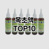 [베스트템]목초액 추천 순위  TOP10 구매가이드 2025년 10월 4주차