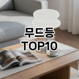 [핫템추천]무드등 추천 순위  TOP10 구매가이드 2026년 1월 2주차제품 | 후기