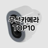 [진짜후기]무선카메라 추천 순위  TOP10 구매가이드 2025년 10월 4주차