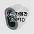 [추천안내]경량패딩 추천 순위  TOP10 구매가이드 2025년 11월 2주차