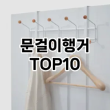 [눌러봐용]문걸이행거 추천 순위  TOP10 구매가이드 2025년 9월 1주차