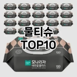 [리뷰리뷰]물티슈 추천 순위  TOP10 구매가이드 2025년 2월 2주차