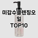 [눌러봐요]미감수클렌징오일 추천 순위  TOP10 구매가이드 2025년 2월 4주차