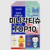 [할인추천]미니각티슈 추천 순위  TOP10 구매가이드 2025년 4월 3주차