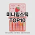 [할인추천]글로시에 추천 순위  TOP10 구매가이드 2025년 8월 4주차