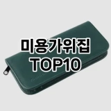 [진짜리뷰]미용가위집 추천 순위  TOP10 구매가이드 2025년 7월 5주차