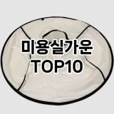 [대박할인]미용실가운 추천 순위  TOP10 구매가이드 2025년 7월 4주차