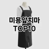 [핫딜안내]미용앞치마 추천 순위  TOP10 구매가이드 2025년 8월 4주차