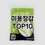 [추천리뷰]미용장갑 추천 순위  TOP10 구매가이드 2025년 7월 3주차