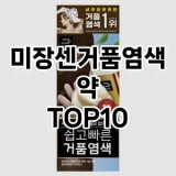 [솔직후기]미장센거품염색약 추천 순위  TOP10 구매가이드 2025년 3월 1주차