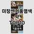[할인제품]미쟝센염색약 추천 순위  TOP10 구매가이드 2025년 3월 1주차