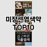 [할인제품]미쟝센염색약 추천 순위  TOP10 구매가이드 2025년 3월 1주차