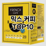 [특가소개]믹스 커피 추천 순위  TOP10 구매가이드 2026년 1월 1주차| 가격 정보 | 장점 단점 비교