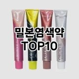 [진짜리뷰]밀본염색약 추천 순위  TOP10 구매가이드 2025년 3월 1주차