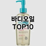 [리얼후기]바디오일 추천 순위  TOP10 구매가이드 2025년 3월 3주차