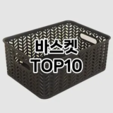[후기보셈]바스켓 추천 순위  TOP10 구매가이드 2025년 9월 1주차
