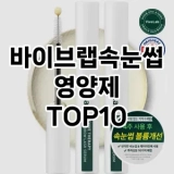 [추천소개]바이브랩속눈썹영양제 추천 순위  TOP10 구매가이드 2025년 8월 2주차