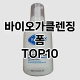 [대박할인]바이오가클렌징폼 추천 순위  TOP10 구매가이드 2025년 6월 3주차