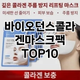 [할인추천]바이오던스콜라겐마스크팩 추천 순위  TOP10 구매가이드 2025년 6월 1주차
