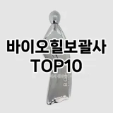 [제품알림]바이오힐보괄사 추천 순위  TOP10 구매가이드 2025년 8월 4주차