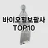 [눌러봐요]헤어브러쉬 추천 순위  TOP10 구매가이드 2025년 8월 4주차