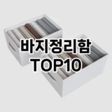 [눌러봐요]바지정리함 추천 순위  TOP10 구매가이드 2025년 9월 1주차