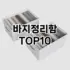 [눌러봐용]문걸이행거 추천 순위  TOP10 구매가이드 2025년 9월 1주차