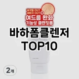 [레알핫템]바하폼클렌저 추천 순위  TOP10 구매가이드 2025년 6월 3주차