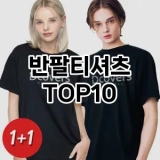 [할인제품]반팔티셔츠 추천 순위  TOP10 구매가이드 2025년 2월 2주차